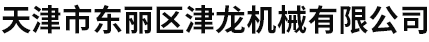 天津市東麗區(qū)津龍機械有限公司